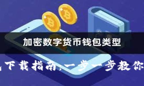 区块链TP钱包下载指南:一步一步教你安全快速安装