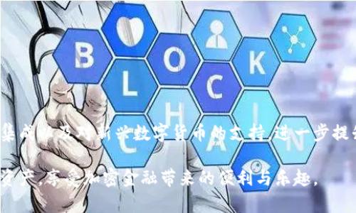 TP钱包解锁通常指的是对TP钱包（一个加密数字资产钱包）的安全机制进行操作，使用户能够访问他们存储在钱包中的数字货币或资产。解锁钱包是一个重要的步骤，确保只有授权用户能够访问和管理他们的资金。以下是一些关于TP钱包解锁的详细内容。

什么是TP钱包？
TP钱包是一种专为加密资产而设计的数字钱包，它支持多种区块链平台和数字货币，用户可以在此安全存储、接收和发送数字资产。与传统银行账户不同，TP钱包具有去中心化的特点，这意味着用户对自己的资产拥有完全的控制权。

TP钱包的安全机制
为了保护用户的资产安全，TP钱包采用多层次的安全机制，包括私钥管理、密码保护、指纹识别等。每个用户在创建钱包时都会生成一对公私钥，其中私钥是用户访问钱包的唯一凭证。因此，保护好私钥是确保资产安全的关键。如果用户忘记了钱包的解锁密码或丢失了私钥，他们将无法访问存储在钱包中的资产。

为何需要解锁TP钱包？
解除锁定TP钱包的必要性源于以下几点:
ul
    listrong访问资产/strong: 用户需要解锁钱包，以便进行资产的管理和交易，播放或接收加密货币。/li
    listrong安全性/strong: 通过需解锁措施，TP钱包确保只有经过身份验证的用户能够访问相关账户，进而保护用户资产。/li
    listrong交易的必要性/strong: 任何交易（例如发送、接收或者转换数字货币）都需要用户先解锁钱包，确保交易的可行性和安全性。/li
/ul

解锁TP钱包的步骤
通常，解锁TP钱包的步骤非常简单，但根据不同的安全设置可能会有所不同。以下是解锁过程的主要步骤：
ol
    listrong打开TP钱包应用/strong: 首先确保你已经在手机或计算机上安装了TP钱包应用。/li
    listrong输入密码/strong: 根据你设置的安全方案，输入正确的密码或者进行生物识别（如指纹或面部识别）进行解锁。/li
    listrong私钥或助记词/strong: 如果你选择了基于私钥或助记词的安全方式，你需要输入相关信息来完成解锁。/li
    listrong确认信息/strong: 系统会对你提供的信息进行验证，一旦确认无误，你将成功解锁到账户。/li
/ol

解锁后的操作推荐
一旦成功解锁TP钱包，用户可以进行多种操作，包括但不限于：
ul
    listrong查看资产/strong: 用户可以随时查看余额、资产增值情况以及交易历史。/li
    listrong发送和接收数字货币/strong: 解锁后，用户可以进行新的交易，包括向其他钱包发送或从其他钱包接收加密资产。/li
    listrong参与DeFi项目/strong: 解锁后，用户可以参与去中心化金融（DeFi）项目，进行投资和借贷等操作。/li
/ul

注意事项与安全建议
在解锁TP钱包时，用户应保持一定的警惕和谨慎：
ul
    listrong确保安全环境/strong: 在安全的环境中解锁钱包，例如私密的地方，避免在公共场所进行敏感操作。/li
    listrong更新软件/strong: 定期检查并更新TP钱包应用，确保使用最新的安全保障和功能。/li
    listrong备份信息/strong: 定期备份助记词和私钥信息，以防丢失影响资产访问。/li
/ul

TP钱包的未来发展
随着区块链和数字货币的持续发展，TP钱包将不断推出新的功能和改进来提高用户体验。在未来，我们可能会看到更多与智能合约的集成以及对新兴数字货币的支持，进一步提升用户的资产管理能力。

总之，TP钱包的解锁是用户访问和管理加密资产的第一个步骤。通过确保安全并正确执行解锁步骤，用户可以自信地使用自己的数字资产，享受加密金融带来的便利与乐趣。