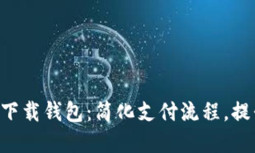 最新0kpay下载钱包:简化支付流程,提升用户体验
