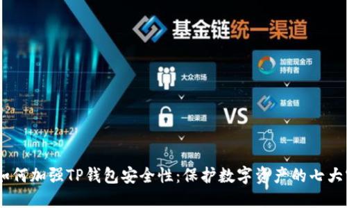 bianoti如何加强TP钱包安全性：保护数字资产的七大实用策略