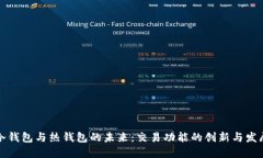 冷钱包与热钱包的未来：