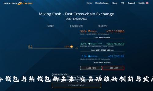 冷钱包与热钱包的未来:交易功能的创新与发展