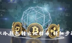 如何安全地从冷钱包转出