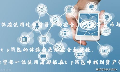 关于“t p钱包”使用情况的问题，我们需要具体了解该钱包的背景和功能，以及用户的需求和市场的变化。这里将从多个方面展开详细讨论。

一、t p钱包简介

t p钱包，作为一款数字货币钱包，致力于为用户提供安全、便捷的交易服务。这种钱包通常支持多种数字货币的存储和交易，用户可以通过它管理自己的资产，进行转账、收款等操作。随着区块链技术的发展，各类数字货币钱包层出不穷，t p钱包也在这个浪潮中逐渐获得了用户的关注。

二、t p钱包的独特卖点

在众多数字货币钱包中，t p钱包凭借着以下几个独特的卖点，吸引了不少用户：

ul
    listrong安全性：/strongt p钱包采用先进的加密技术，确保用户资产的安全，并通过多重认证手段保护用户隐私。这一特点在当今对数据安全有着极高要求的市场环境下显得尤为重要。/li
    listrong用户体验：/strongt p钱包界面简洁直观，操作流程流畅，即使是初次接触数字货币的用户也能快速上手。它强调用户友好性，使得每一个用户，无论背景如何，都能轻松使用。/li
    listrong多币种支持：/strong支持多种主流及新兴数字货币，满足不同用户的需求。这种广泛的支持使得用户可以在一个平台上完成多种交易，方便又高效。/li
    listrong社区与技术更新：/strongt p钱包背后有一个积极的开发团队，持续进行技术更新和功能拓展，以应对不断变化的市场需求和用户反馈。/li
/ul

三、t p钱包当前的使用情况

关于“t p钱包现在还可以用么”的问题，答案是：是的，t p钱包仍然在持续运营中。不过，用户在使用时需要考虑以下几个方面：

ul
    listrong市场变化：/strong数字货币市场瞬息万变，某些功能或支持的币种可能会随市场的波动而调整。因此，用户在使用t p钱包前，最好了解当前的市场动态。/li
    listrong用户反馈：/strong用户的评价和反馈常常是判断一个产品是否值得信赖的依据。通过查看社区讨论和用户评论，能够更好地把握t p钱包的真实使用情况。/li
    listrong技术支持：/strong确保使用的是最新版本的钱包软件，及时更新能够提高安全性和使用体验。过时的软件可能会遇到兼容性或安全性问题。/li
/ul

四、如何使用t p钱包

使用t p钱包的步骤非常简单。首先，用户需要下载并安装钱包软件。接下来，注册一个账号，并完成相关的身份验证。在完成设置后，用户便可以通过钱包进行数字货币的存储和交易了。具体步骤如下：

ol
    listrong下载软件：/strong用户可以在官方网站或应用商店中免费下载t p钱包的客户端，确保来源安全。/li
    listrong注册账号：/strong输入必要的个人信息，包括邮箱、手机号码等，设置安全密码。/li
    listrong身份验证：/strong根据钱包的要求，完成KYC（了解您的客户）验证，确保您的身份安全。/li
    listrong充值：/strong将数字货币转入您的钱包地址，开始享受便捷的交易服务。/li
/ol

五、t p钱包的优势与挑战

虽然t p钱包具备诸多优势，但用户在使用过程中也可能会面临一些挑战。

strong优势：/strong
ul
    li无缝的交易体验：t p钱包致力于简化用户的交易过程，无论是充值、转账还是兑换，都能做到快速、便捷。/li
    li广泛的社区支持：用户可以在论坛和社交媒体上找到大量的支持和指导，从而更好地使用该钱包，解决使用中遇到的问题。/li
/ul

strong挑战：/strong
ul
    li市场竞争激烈：数字货币钱包市场的竞争异常激烈，用户可以选择的服务和功能层出不穷。t p钱包需要不断创新来留住用户。/li
    li安全威胁：尽管采取了多种安全措施，但数字资产的安全问题依然存在，用户应该时刻保持警惕，做好自身的安全防护。/li
/ul

六、如何提高使用t p钱包的安全性

在使用t p钱包时，用户需要特别注意安全性问题。以下是一些提高使用安全性的建议：

ul
    listrong设置强密码：/strong确保钱包的密码足够复杂，包含大写字母、小写字母、数字和特殊符号，并定期更换密码。/li
    listrong启用双重认证：/strong如果t p钱包提供双重认证功能，务必开启。这可以为您的账户增加一层额外的保护。/li
    listrong保持软件更新：/strong定期检查是否有新软件版本，并及时更新，以获得安全补丁和新功能。/li
    listrong避免公共网络：/strong尽量避免在公共Wi-Fi环境下进行敏感操作，使用个人安全的网络连接。/li
/ul

七、总结

综上所述，t p钱包目前仍可正常使用，具备多个显著的优势，能够满足大众用户的基本需求。然而，用户需要关注市场变化，以及自身的安全防范措施，以确保在使用过程中资产的安全。随着数字货币与区块链技术的发展，钱包服务也在不断演进。t p钱包能否在激烈的市场中继续占据一席之地，取决于其对用户需求的敏锐洞察和对技术创新的持续追求。

八、展望未来

未来，t p钱包将可能引入更多的创新功能，如智能合约、跨链交易等，以满足更广泛用户的需求。同时，随着法规的逐渐完善以及市场的不断成熟，用户使用t p钱包的体验将更加安全和便捷。

无论您是刚刚进入数字货币世界的新手，还是已经拥有丰富经验的老手，t p钱包都值得您关注。仅需您在选择使用之前，仔细考量自身需求与市场情况。希望每一位使用者都能在t p钱包中找到资产管理的乐趣与安全感。