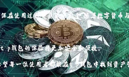 关于“t p钱包”使用情况的问题，我们需要具体了解该钱包的背景和功能，以及用户的需求和市场的变化。这里将从多个方面展开详细讨论。

一、t p钱包简介

t p钱包，作为一款数字货币钱包，致力于为用户提供安全、便捷的交易服务。这种钱包通常支持多种数字货币的存储和交易，用户可以通过它管理自己的资产，进行转账、收款等操作。随着区块链技术的发展，各类数字货币钱包层出不穷，t p钱包也在这个浪潮中逐渐获得了用户的关注。

二、t p钱包的独特卖点

在众多数字货币钱包中，t p钱包凭借着以下几个独特的卖点，吸引了不少用户：

ul
    listrong安全性：/strongt p钱包采用先进的加密技术，确保用户资产的安全，并通过多重认证手段保护用户隐私。这一特点在当今对数据安全有着极高要求的市场环境下显得尤为重要。/li
    listrong用户体验：/strongt p钱包界面简洁直观，操作流程流畅，即使是初次接触数字货币的用户也能快速上手。它强调用户友好性，使得每一个用户，无论背景如何，都能轻松使用。/li
    listrong多币种支持：/strong支持多种主流及新兴数字货币，满足不同用户的需求。这种广泛的支持使得用户可以在一个平台上完成多种交易，方便又高效。/li
    listrong社区与技术更新：/strongt p钱包背后有一个积极的开发团队，持续进行技术更新和功能拓展，以应对不断变化的市场需求和用户反馈。/li
/ul

三、t p钱包当前的使用情况

关于“t p钱包现在还可以用么”的问题，答案是：是的，t p钱包仍然在持续运营中。不过，用户在使用时需要考虑以下几个方面：

ul
    listrong市场变化：/strong数字货币市场瞬息万变，某些功能或支持的币种可能会随市场的波动而调整。因此，用户在使用t p钱包前，最好了解当前的市场动态。/li
    listrong用户反馈：/strong用户的评价和反馈常常是判断一个产品是否值得信赖的依据。通过查看社区讨论和用户评论，能够更好地把握t p钱包的真实使用情况。/li
    listrong技术支持：/strong确保使用的是最新版本的钱包软件，及时更新能够提高安全性和使用体验。过时的软件可能会遇到兼容性或安全性问题。/li
/ul

四、如何使用t p钱包

使用t p钱包的步骤非常简单。首先，用户需要下载并安装钱包软件。接下来，注册一个账号，并完成相关的身份验证。在完成设置后，用户便可以通过钱包进行数字货币的存储和交易了。具体步骤如下：

ol
    listrong下载软件：/strong用户可以在官方网站或应用商店中免费下载t p钱包的客户端，确保来源安全。/li
    listrong注册账号：/strong输入必要的个人信息，包括邮箱、手机号码等，设置安全密码。/li
    listrong身份验证：/strong根据钱包的要求，完成KYC（了解您的客户）验证，确保您的身份安全。/li
    listrong充值：/strong将数字货币转入您的钱包地址，开始享受便捷的交易服务。/li
/ol

五、t p钱包的优势与挑战

虽然t p钱包具备诸多优势，但用户在使用过程中也可能会面临一些挑战。

strong优势：/strong
ul
    li无缝的交易体验：t p钱包致力于简化用户的交易过程，无论是充值、转账还是兑换，都能做到快速、便捷。/li
    li广泛的社区支持：用户可以在论坛和社交媒体上找到大量的支持和指导，从而更好地使用该钱包，解决使用中遇到的问题。/li
/ul

strong挑战：/strong
ul
    li市场竞争激烈：数字货币钱包市场的竞争异常激烈，用户可以选择的服务和功能层出不穷。t p钱包需要不断创新来留住用户。/li
    li安全威胁：尽管采取了多种安全措施，但数字资产的安全问题依然存在，用户应该时刻保持警惕，做好自身的安全防护。/li
/ul

六、如何提高使用t p钱包的安全性

在使用t p钱包时，用户需要特别注意安全性问题。以下是一些提高使用安全性的建议：

ul
    listrong设置强密码：/strong确保钱包的密码足够复杂，包含大写字母、小写字母、数字和特殊符号，并定期更换密码。/li
    listrong启用双重认证：/strong如果t p钱包提供双重认证功能，务必开启。这可以为您的账户增加一层额外的保护。/li
    listrong保持软件更新：/strong定期检查是否有新软件版本，并及时更新，以获得安全补丁和新功能。/li
    listrong避免公共网络：/strong尽量避免在公共Wi-Fi环境下进行敏感操作，使用个人安全的网络连接。/li
/ul

七、总结

综上所述，t p钱包目前仍可正常使用，具备多个显著的优势，能够满足大众用户的基本需求。然而，用户需要关注市场变化，以及自身的安全防范措施，以确保在使用过程中资产的安全。随着数字货币与区块链技术的发展，钱包服务也在不断演进。t p钱包能否在激烈的市场中继续占据一席之地，取决于其对用户需求的敏锐洞察和对技术创新的持续追求。

八、展望未来

未来，t p钱包将可能引入更多的创新功能，如智能合约、跨链交易等，以满足更广泛用户的需求。同时，随着法规的逐渐完善以及市场的不断成熟，用户使用t p钱包的体验将更加安全和便捷。

无论您是刚刚进入数字货币世界的新手，还是已经拥有丰富经验的老手，t p钱包都值得您关注。仅需您在选择使用之前，仔细考量自身需求与市场情况。希望每一位使用者都能在t p钱包中找到资产管理的乐趣与安全感。