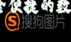 tP钱包国内版：安全便捷的