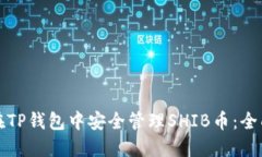 如何在TP钱包中安全管理