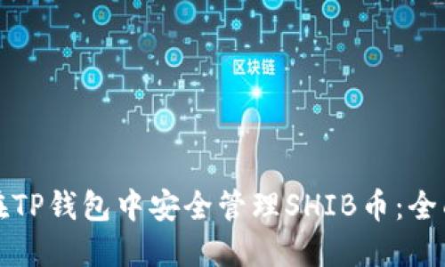 如何在TP钱包中安全管理SHIB币：全面指南