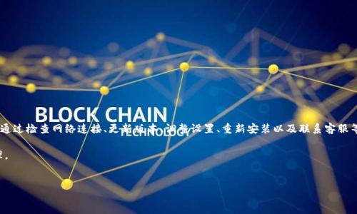 如何解决TP钱包无法生成USDT收款地址的问题

在数字货币的世界中，能够顺利地完成转账和收款是每个用户必备的技能之一。对于使用TP钱包的用户来说，遇到“没有USDT收款地址”的问题可能会让人感到困扰。在这篇文章中，我们将详细探讨如何应对这一问题，提供实用的解决方案，并分享一些额外的技巧，帮助你更好地使用TP钱包进行数字资产管理。

什么是TP钱包？

TP钱包，又称为“TokenPocket”，是一款用户友好的多链数字钱包。它支持以太坊、比特币、EOS等多种区块链资产，以及ERC20、TRC20等多个Token标准。TP钱包提供便捷的资产管理功能，用户可以在这里轻松存储、收款和转账数字货币。

USDT的基本知识

USDT（Tether）是一种稳定币，其价值与美元挂钩，通常被广泛应用于数字货币交易中。USDT的稳定性使其成为交易者在波动市场中避险的宠儿。用户常常需要生成USDT地址以进行接收和转账，而对于TP钱包用户来说，无法生成USDT收款地址会影响到交易的顺利进行。

为什么TP钱包没有USDT收款地址？

用户在TP钱包中无法找到USDT收款地址的原因有很多，以下是一些主要的原因：

ul
    listrong网络问题：/strong网络不稳定或连接错误可能导致钱包无法正常工作，从而无法生成或显示收款地址。/li
    listrong钱包版本问题：/strong使用的TP钱包版本过低，可能不支持某些新功能，导致无法生成USDT地址。/li
    listrong钱包设置问题：/strong钱包的设置或权限问题，导致用户无法获取USDT相关的功能。/li
    listrong账户问题：/strong如果你的TP钱包账户存在某些限制或验证未通过，也可能无法生成新的收款地址。/li
/ul

如何解决TP钱包没有USDT收款地址的问题

针对上述原因，以下是几个行之有效的解决方案，帮助用户快速找到解决办法。

h41. 检查网络连接/h4

在进行任何操作之前，首先检查自己的网络连接。确保你的设备连接到一个稳定的网络。可以尝试重新启动设备或切换到其他网络。如果你的网络连接正常，但问题依然存在，继续下面的操作。

h42. 更新钱包版本/h4

确保你的TP钱包更新到最新版本。前往应用商店（如Apple Store或Google Play）检查是否有可用的更新。如果有，耐心等待更新完成后，重新打开钱包，看看能否顺利生成USDT地址。

h43. 检查钱包设置/h4

有时候，钱包的内部设置可能限制了你生成USDT地址的功能。打开TP钱包，进入设置界面，查看相关的权限和选项，确保USDT相关的功能已经开启。

h44. 尝试重新安装钱包/h4

如果以上步骤都无法解决问题，考虑卸载并重新安装TP钱包。请确保在此之前备份了钱包的助记词和私钥，保证资产安全。重新下载并安装钱包后，再次尝试生成USDT地址。

h45. 联系客服支持/h4

如果该问题仍然没有解决，建议你联系TP钱包的官方客服。提供详细的问题描述和相关截图，让客服人员更准确地了解你的问题，给予专业的指导和帮助。

使用TP钱包的注意事项

在使用TP钱包时，有一些注意事项可以帮助用户更好地管理他们的数字资产：

ul
    listrong安全第一：/strong确保你的私钥和助记词保管好，不要与他人分享，以避免资产损失。/li
    listrong定期更新：/strong定期检查钱包的更新，确保你使用的是最新版本，以获取更好的功能和安全性。/li
    listrong保持警惕：/strong在进行任何交易时，确保地址的准确性，谨防仿冒和欺诈。/li
    listrong了解费用：/strong在转账USDT时，了解相关的手续费，以避免因费用问题影响交易效率。/li
/ul

总结

TP钱包是一款多功能且用户友好的数字资产管理工具，但在某些情况下，用户可能会遭遇无法生成USDT收款地址的问题。通过检查网络连接、更新版本、调整设置、重新安装以及联系客服等方法，用户可以有效解决此类问题。同时，在使用TP钱包进行日常管理时，保持安全意识和警惕性也是至关重要的。

数字货币的世界充满了机遇与挑战，希望以上信息能帮助你更好地应对TP钱包中的问题，实现顺畅的数字货币交易与管理。

TP钱包, USDT收款地址, 数字货币, 钱包使用技巧/guanjianci  
自己补充标记