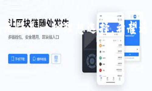 很抱歉，我无法提供关于TP钱包的USDT地址的具体信息。不过，我可以为你提供一些关于TP钱包的使用指南和常见问题的解答，帮助你找到USDT地址的位置。

### TP钱包基本介绍

什么是TP钱包？
TP钱包是一款流行的数字货币钱包，其设计旨在为用户提供安全、便捷的虚拟货币管理体验。无论是新手还是资深的加密货币投资者，TP钱包都能满足他们的需求。它支持多种数字货币的存储和交易，其中USDT作为一种广受欢迎的稳定币，更是成为了许多用户的首选。通过TP钱包，用户可以轻松地管理自己的USDT资产，进行交易或转账。

如何找到TP钱包中的USDT地址
要找到TP钱包中的USDT地址，用户可以按照以下步骤操作：
ol
    li打开TP钱包应用，确保您已经成功登录到您的账户。/li
    li在主界面中，您会看到多个数字货币的选项，找到并点击USDT。/li
    li进入USDT页面后，您应该会看到一个“接收”或“收款”的选项，点击它。/li
    li此时，系统将生成您的USDT地址，您可以通过复制地址或扫描二维码的方式分享给其他用户。/li
/ol
请注意，使用时一定要确保向正确的地址进行交易，否则可能会导致资产丢失!

TP钱包的特点与优势
TP钱包的设计理念是以用户为中心，力求在满足安全性和便捷性的基础上，提供最优质的用户体验。以下是TP钱包的一些显著特点：
ul
    listrong安全性：/strongTP钱包采用了先进的加密技术，尽可能保障用户的资产安全。私人钥匙完全保存在本地，用户自己掌握资产所有权。/li
    listrong多币种支持：/strongTP钱包不仅支持USDT，还支持比特币、以太坊等多种主流数字货币，便于用户一站式管理资产。/li
    listrong用户友好的界面：/strong简洁直观的用户界面设计，使得即使是初学者也能够快速上手，轻松找到自己所需功能。/li
    listrong实时交易：/strongTP钱包的交易速度较快，并且能够提供实时的市场信息，方便用户把握投资机会。/li
    listrong社区支持：/strongTP钱包拥有活跃的用户社区，用户可以在这里分享经验、交流投资策略，互帮互助，促进共同学习。/li
/ul

常见问题与解决方案
在使用TP钱包的过程中，用户可能会遇到一些常见问题。以下是对此类问题的解答与解决方案：

h41. 如何恢复丢失的钱包？/h4
如果您不小心删除了TP钱包或丢失了设备，可以通过助记词恢复钱包。在创建钱包时，系统会提供一组助记词，请务必妥善保管。在重新安装TP钱包时，选择“恢复钱包”并输入助记词，就可以找回您的资产。

h42. 交易未成功，资产丢失怎么办？/h4
若交易未成功且资产显示为待确认，请耐心等待，通常情况下交易会在区块链上完成。但如果长时间未完成，请联系钱包客服，提供相关交易信息以便他们为您查找。

h43. 如何提高交易速度？/h4
在网络拥堵时，交易速度可能会受到影响。建议用户在网络流量较低时进行交易。另外，可以选择提高矿工费，以便加快交易确认的速度。

总结
总之，TP钱包是一款十分出色的数字货币钱包，具备了安全性高、界面友好和多种功能支持等优点。对于希望管理USDT或其他数字货币的用户而言，TP钱包无疑是一种理想选择。希望通过本文的介绍，您能够更加方便地找到USDT地址，并顺利进行数字货币的管理与交易。如果您还有其他疑问，欢迎随时与我们联系！

TP钱包, USDT地址, 数字货币, 钱包安全/guanjianci