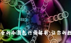 币圈公认最安全的冷钱包