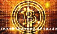 华为手机下载TP钱包的详细