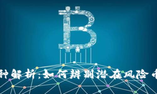 TP钱包风险币种解析：如何辨别潜在风险币种的独特特点