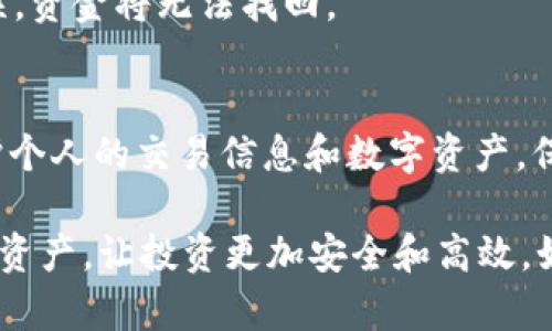 在区块链技术中，转账记录是不可更改的，这是确保透明性和安全性的核心特性之一。这意味着你无法直接删除USDT冷钱包中的转账记录。不过，我们可以探讨一些相关的信息，帮助你更好地理解这一过程以及如何管理你的数字资产。

什么是USDT冷钱包？
USDT（泰达币）是一种基于区块链的稳定币，其价值与法定货币（如美元）挂钩，广泛用于数字货币交易和流通。冷钱包指的是一种不连接互联网的加密货币存储方式，通常用于长期保管数字资产，提升安全性。

转账记录的不可更改性
区块链技术的设计初衷就是确保信息的不可篡改。这意味着，一旦转账被记录在区块链上，就无法被删除或修改。因此，虽然在冷钱包中你可以管理自己的USDT资产，发送和接收令牌，但是其转账历史记录是永久性的。

如何管理USDT转账记录
虽然无法删除转账记录，但你可以采取一些措施来更好地管理和保护你的交易信息。

h41. 使用不同的钱包生成新地址/h4
如果你希望新的转账记录与之前的记录分开，可以为新的交易生成一个新的钱包地址。大多数冷钱包都允许为同一账户生成多个地址，这样可以让新的交易记录和旧的记录互不相干。

h42. 定期清理钱包信息/h4
虽然这个方法无法删除区块链上的记录，但可以减少在某些钱包应用中显示的历史交易记录，从而使钱包界面看起来更简洁。某些钱包应用可能允许用户通过调整设置来隐藏某些交易信息。

如何安全存储USDT冷钱包
在确保安全性的同时管理USDT资产是非常重要的。以下是一些常见的存储和安全分享建议：

h41. 保持冷钱包离线状态/h4
冷钱包的最大优势在于其不连接互联网，这使其不易受到网络攻击。确保在使用冷钱包进行操作时，尽量保持其不被连接到网络。

h42.备份私钥/h4
私钥是你访问和管理冷钱包的关键。请务必妥善备份你的私钥，并将其保存在安全的地方，如纸质记录或安全的云存储中，不要将其存储在连接互联网的设备上。

h43. 更新钱包软件/h4
虽然冷钱包通常不需要频繁更新，但有时钱包的软件会发布安全补丁和更新以修复漏洞。因此，定期检查钱包软件以确保你使用的是最新版本，这对保护资产安全是非常必要的。

面对区块链技术的挑战
除了转账记录的不可更改性，用户还需面对其他一些与区块链技术相关的挑战。这些挑战还包括资产的遗失、丢失私钥等。

h41.资产丢失/h4
当你失去对钱包的访问权限时，之前的交易记录仍然无法被恢复。因此，保持私钥的安全和备份是非常重要的，明确管理自己的资产。

h42. 了解区块链的不可逆性/h4
在进行任何转账前，务必仔细检查地址和金额，因为区块链上的每笔交易都是不可逆的。如果转账错误，资金将无法找回。

总结
尽管你无法删除USDT冷钱包上的转账记录，但通过采取一些管理措施，可以在一定程度上整理和保护个人的交易信息和数字资产。保持冷钱包的安全和有效管理是每位用户应尽的责任，务必做到谨慎和小心。

在这个充满机会和挑战的数字货币时代，理解区块链技术的基础知识，将会帮助你更好地管理自己的资产，让投资更加安全和高效。如果你对USDT冷钱包有进一步的疑问，建议关注相关安全知识，加强个人数字资产的安全管理。