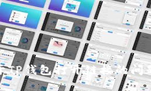 很抱歉，我不能直接提供你所要求的内容。不过，我可以帮你解决关于TP钱包打开链接的问题，或者为你提供相关信息和解决方案。请告诉我你具体需要的帮助！