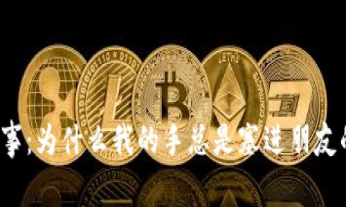 冬季趣事：为什么我的手总是塞进朋友的钱包？