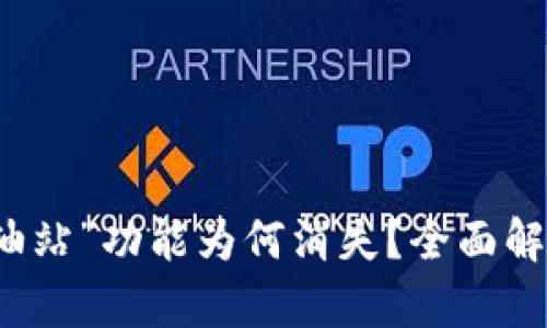 TP钱包的“加油站”功能为何消失?全面解析与未来展望