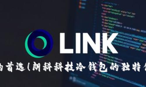保护数字资产的首选!朗科科技冷钱包的独特优势与创新体验