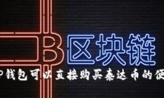 bicaiTP钱包可以直接购买泰