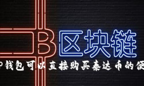 bicaiTP钱包可以直接购买泰达币的便捷指南