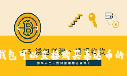 bicaiTP钱包可以直接购买泰达币的便捷指南