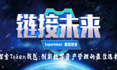 探索Token钱包：创新数字资