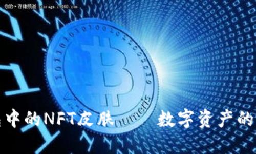 探索TP钱包中的NFT皮肤——数字资产的新时尚选择