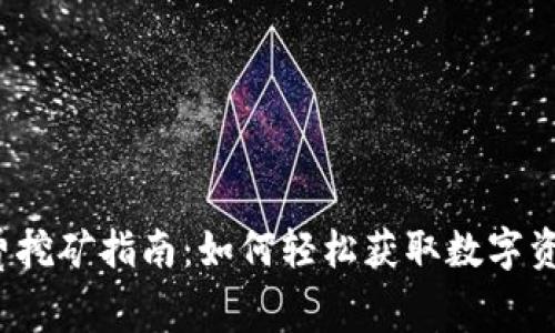 TP钱包免费挖矿指南：如何轻松获取数字资产新机遇？