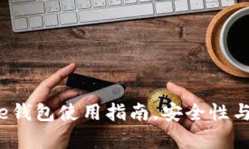 全面解析：Coinbase钱包使用指南，安全性与便捷性的完美结合