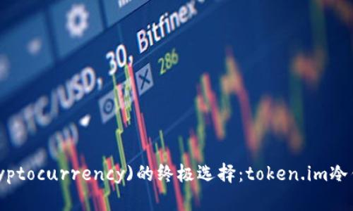 安全存储(cryptocurrency)的终极选择：token.im冷钱包使用指南