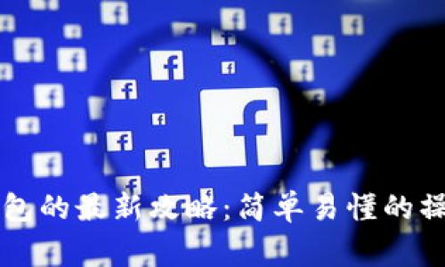 宝贝狗提现到TP钱包的最新攻略：简单易懂的操作步骤与注意事项