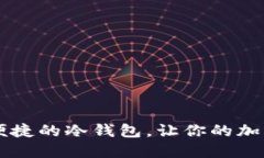 手机上安全便捷的冷钱包