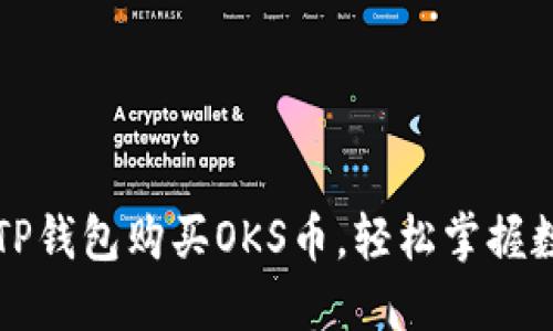 详解如何在TP钱包购买OKS币，轻松掌握数字货币投资