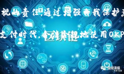 OKPay是否会被公安查处？了解数字支付的安全性与合规性

随着数字经济的快速发展，越来越多的人开始选择数字支付方式，OKPay作为其中一种特色支付平台，也吸引了众多用户的关注。那么，使用OKPay会不会被公安查处呢？这一问题不仅关乎用户的利益，也反映了当前数字支付环境的合规性与安全性。

在深入探讨OKPay是否会受到公安机关的监管之前，我们首先需要理解数字支付的背景。近年来，国家对数字支付的监管力度不断加强，以打击洗钱、诈骗等违法犯罪行为。与此同时，用户对于隐私和资金安全的关注也日益增加。因此，了解数字支付平台的合规性显得尤为重要。

什么是OKPay？它的创新之处在哪里？

OKPay是一种数字钱包和在线支付解决方案，允许用户进行快速支付、转账和收款。与传统银行转账相比，OKPay在速度和便捷性上具有明显优势。这意味着，可以在几分钟内完成资金转移，从而提高了用户的交易效率。

OKPay的独特卖点在于其多币种支持和全球支付的能力。这使得跨国交易变得更加简单，尤其对于那些频繁进行国际交易的商家或个人用户而言，OKPay提供了极大的便利。另外，OKPay还具备较强的安全性，其使用的加密技术为用户的资金和隐私提供了一定保护。

公安机关是否会查处使用OKPay的行为？

关于公安机关是否会查处OKPay，答案并不简单。首先，使用OKPay本身并不违法，前提是在合规的情况下进行交易。用户在支付过程中需要遵循相关法律法规，确保资金来源和用途的合法性。

然而，如果用户使用OKPay进行洗钱、诈骗等违法活动，公安机关当然会对此进行查处。近年来，国家针对数字支付和货币交易的监管力度加大，各类金融机构和支付平台都被要求完善反洗钱制度，并加强对用户身份和交易的审查。因此，用户在使用OKPay时，应当保持合法合规，避免任何可能引起法律问题的行为。

如何安全使用OKPay，避免违法风险？

为了安全使用OKPay，用户可以采取一些有效的措施。首先，确保账户的安全性，定期更改密码，启用双重身份验证等安全功能，以降低账号被盗的风险。其次，要了解OKPay的服务条款和相关法律法规，确保自己的交易行为符合规定。

此外，用户在进行交易时，应该注意资金的来源与用途。避免参与可疑的交易，尤其是那些涉及高风险的国际汇款或投资活动。同时，针对任何可疑的交易或活动，及时与OKPay客服联系，确保自身权益得到保护。

数字支付的未来：机遇与挑战

尽管OKPay与其他数字支付平台在便捷性和安全性方面都有较大提升，但未来行业仍面临许多挑战。随着技术的进步，网络安全问题层出不穷，诸如网络诈骗、身份盗窃等犯罪行为也愈加猖獗。因此，数字支付平台必须不断增强技术防护，以应对潜在风险。

同时，监管政策也将不断完善，以适应数字经济的快速发展。企业在合规经营的同时，也需不断提升用户体验，增强客户信任。只有在法律框架和市场需求的双重促进下，数字支付行业才能可持续发展。

结语：合法合规使用OKPay，保障你的资金安全

总的来说，使用OKPay的用户在合规的前提下，是不会受到公安查处的。然而，保持警惕，遵循法律法规是每位用户利用数字支付服务时不可忽视的责任。通过增强自我保护意识、了解政策法规及平台变更，用户可以更安全、便利地享受数字支付带来的便利。

未来，数字支付的趋势将愈发显著，这不仅为个体用户提供了更多选择，也为商家带来了新的发展机遇。希望大家都能在这个迅猛发展的数字支付时代，合法合规地使用OKPay，保障自身的资金安全与合法权益。

数字支付, OKPay, 公安查处, 合规性/guanjianci