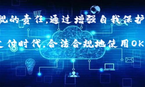 OKPay是否会被公安查处？了解数字支付的安全性与合规性

随着数字经济的快速发展，越来越多的人开始选择数字支付方式，OKPay作为其中一种特色支付平台，也吸引了众多用户的关注。那么，使用OKPay会不会被公安查处呢？这一问题不仅关乎用户的利益，也反映了当前数字支付环境的合规性与安全性。

在深入探讨OKPay是否会受到公安机关的监管之前，我们首先需要理解数字支付的背景。近年来，国家对数字支付的监管力度不断加强，以打击洗钱、诈骗等违法犯罪行为。与此同时，用户对于隐私和资金安全的关注也日益增加。因此，了解数字支付平台的合规性显得尤为重要。

什么是OKPay？它的创新之处在哪里？

OKPay是一种数字钱包和在线支付解决方案，允许用户进行快速支付、转账和收款。与传统银行转账相比，OKPay在速度和便捷性上具有明显优势。这意味着，可以在几分钟内完成资金转移，从而提高了用户的交易效率。

OKPay的独特卖点在于其多币种支持和全球支付的能力。这使得跨国交易变得更加简单，尤其对于那些频繁进行国际交易的商家或个人用户而言，OKPay提供了极大的便利。另外，OKPay还具备较强的安全性，其使用的加密技术为用户的资金和隐私提供了一定保护。

公安机关是否会查处使用OKPay的行为？

关于公安机关是否会查处OKPay，答案并不简单。首先，使用OKPay本身并不违法，前提是在合规的情况下进行交易。用户在支付过程中需要遵循相关法律法规，确保资金来源和用途的合法性。

然而，如果用户使用OKPay进行洗钱、诈骗等违法活动，公安机关当然会对此进行查处。近年来，国家针对数字支付和货币交易的监管力度加大，各类金融机构和支付平台都被要求完善反洗钱制度，并加强对用户身份和交易的审查。因此，用户在使用OKPay时，应当保持合法合规，避免任何可能引起法律问题的行为。

如何安全使用OKPay，避免违法风险？

为了安全使用OKPay，用户可以采取一些有效的措施。首先，确保账户的安全性，定期更改密码，启用双重身份验证等安全功能，以降低账号被盗的风险。其次，要了解OKPay的服务条款和相关法律法规，确保自己的交易行为符合规定。

此外，用户在进行交易时，应该注意资金的来源与用途。避免参与可疑的交易，尤其是那些涉及高风险的国际汇款或投资活动。同时，针对任何可疑的交易或活动，及时与OKPay客服联系，确保自身权益得到保护。

数字支付的未来：机遇与挑战

尽管OKPay与其他数字支付平台在便捷性和安全性方面都有较大提升，但未来行业仍面临许多挑战。随着技术的进步，网络安全问题层出不穷，诸如网络诈骗、身份盗窃等犯罪行为也愈加猖獗。因此，数字支付平台必须不断增强技术防护，以应对潜在风险。

同时，监管政策也将不断完善，以适应数字经济的快速发展。企业在合规经营的同时，也需不断提升用户体验，增强客户信任。只有在法律框架和市场需求的双重促进下，数字支付行业才能可持续发展。

结语：合法合规使用OKPay，保障你的资金安全

总的来说，使用OKPay的用户在合规的前提下，是不会受到公安查处的。然而，保持警惕，遵循法律法规是每位用户利用数字支付服务时不可忽视的责任。通过增强自我保护意识、了解政策法规及平台变更，用户可以更安全、便利地享受数字支付带来的便利。

未来，数字支付的趋势将愈发显著，这不仅为个体用户提供了更多选择，也为商家带来了新的发展机遇。希望大家都能在这个迅猛发展的数字支付时代，合法合规地使用OKPay，保障自身的资金安全与合法权益。

数字支付, OKPay, 公安查处, 合规性/guanjianci