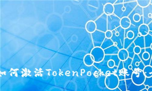 ### 如何激活TokenPocket账号：全面指南