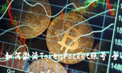 ### 如何激活TokenPocket账号