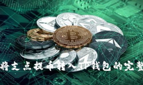 轻松将支点提币转入TP钱包的完整指南