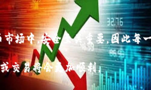 要将Pig币（PIG）转移到TP钱包，您可以遵循以下步骤。这个过程虽然简单，但确保安全性至关重要。在开始之前，请确保您了解关于Pig币和TP钱包的相关信息。TP钱包支持多种加密货币，PIG币也在其支持的范围内。

步骤一：下载并安装TP钱包
首先，您需要在您的手机上下载TP钱包应用程序。您可以在Google Play Store或Apple App Store中找到它。安装完成后，打开应用程序并创建一个新钱包或导入现有钱包。如果您是新用户，请确保记录下助记词，并妥善保管，以防丢失。

步骤二：获取您的TP钱包地址
在TP钱包中，选择“资产”部分，然后找到您想要接收Pig币的地址。通常，您可以在具体币种（如Pig币）的选项中找到“接收”按钮。点击后，您会看到您的钱包地址，通常是一个以“0x”开头的字符串。这就是您要发送Pig币的目标地址。

步骤三：准备转账Pig币
打开您存储Pig币的交易所或钱包。登录您的账户，并找到Pig币的资产部分。在这里，您可以看到您的Pig币余额以及转账选项。选择“转账”或者“发送”功能，输入您刚才获取的TP钱包地址。请务必核对地址是否正确，错误的地址会导致资金丢失。

步骤四：确认并发送转账
在您输入TP钱包地址后，输入您希望转移的Pig币数量。部分交易平台可能会收取一定的转账手续费，请您注意这一点。完成后，点击“确认发送”。系统可能会要求您输入二次验证，如手机验证码或邮箱验证码，确保您的账户安全。

步骤五：等待转账确认
发送请求后，您需要耐心等待转账确认。根据网络繁忙状况，转账可能需要几分钟到一小时不等。您可以在TP钱包的资产中查看Pig币是否已到账。如果实际到账时间超过一小时，您可以尝试与交易所的客服取得联系以获取帮助。

注意事项
1. 确保您使用的是正确的Pig币地址；
2. 不同区块链资产的转账流程可能有所不同，请确保您在正确的网络上。例如，Pig币可能在ETH或BSC上发行。
3. 保持交易记录，以便日后查证；
4. 转账过程中，谨防钓鱼网站及诈骗信息。

总结
将Pig币转至TP钱包的过程相对简单，只需遵循上述步骤，确保数据的准确性和安全性。在如今的加密货币市场中，安全至关重要，因此每一次转账都需要认真对待。如果您在过程中遇到困难，不妨参考TP钱包的官方支持或相关社区的问答。

通过学习这些过程，您将更好地理解加密资产的转移与储存，掌握基本操作后，未来进行数字货币的投资或交易将会更加顺利。