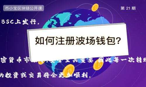 要将Pig币（PIG）转移到TP钱包，您可以遵循以下步骤。这个过程虽然简单，但确保安全性至关重要。在开始之前，请确保您了解关于Pig币和TP钱包的相关信息。TP钱包支持多种加密货币，PIG币也在其支持的范围内。

步骤一：下载并安装TP钱包
首先，您需要在您的手机上下载TP钱包应用程序。您可以在Google Play Store或Apple App Store中找到它。安装完成后，打开应用程序并创建一个新钱包或导入现有钱包。如果您是新用户，请确保记录下助记词，并妥善保管，以防丢失。

步骤二：获取您的TP钱包地址
在TP钱包中，选择“资产”部分，然后找到您想要接收Pig币的地址。通常，您可以在具体币种（如Pig币）的选项中找到“接收”按钮。点击后，您会看到您的钱包地址，通常是一个以“0x”开头的字符串。这就是您要发送Pig币的目标地址。

步骤三：准备转账Pig币
打开您存储Pig币的交易所或钱包。登录您的账户，并找到Pig币的资产部分。在这里，您可以看到您的Pig币余额以及转账选项。选择“转账”或者“发送”功能，输入您刚才获取的TP钱包地址。请务必核对地址是否正确，错误的地址会导致资金丢失。

步骤四：确认并发送转账
在您输入TP钱包地址后，输入您希望转移的Pig币数量。部分交易平台可能会收取一定的转账手续费，请您注意这一点。完成后，点击“确认发送”。系统可能会要求您输入二次验证，如手机验证码或邮箱验证码，确保您的账户安全。

步骤五：等待转账确认
发送请求后，您需要耐心等待转账确认。根据网络繁忙状况，转账可能需要几分钟到一小时不等。您可以在TP钱包的资产中查看Pig币是否已到账。如果实际到账时间超过一小时，您可以尝试与交易所的客服取得联系以获取帮助。

注意事项
1. 确保您使用的是正确的Pig币地址；
2. 不同区块链资产的转账流程可能有所不同，请确保您在正确的网络上。例如，Pig币可能在ETH或BSC上发行。
3. 保持交易记录，以便日后查证；
4. 转账过程中，谨防钓鱼网站及诈骗信息。

总结
将Pig币转至TP钱包的过程相对简单，只需遵循上述步骤，确保数据的准确性和安全性。在如今的加密货币市场中，安全至关重要，因此每一次转账都需要认真对待。如果您在过程中遇到困难，不妨参考TP钱包的官方支持或相关社区的问答。

通过学习这些过程，您将更好地理解加密资产的转移与储存，掌握基本操作后，未来进行数字货币的投资或交易将会更加顺利。