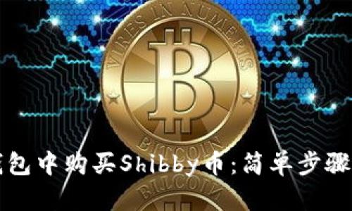 如何在TP钱包中购买Shibby币：简单步骤与实用技巧