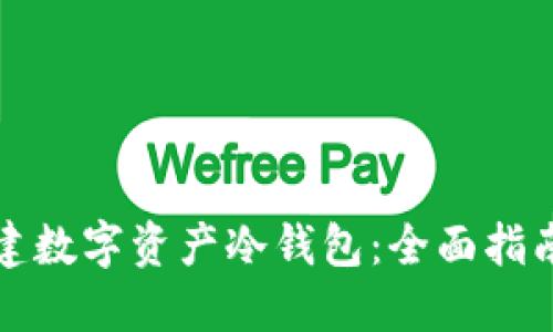 如何安全创建数字资产冷钱包：全面指南与创新技巧