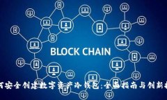 如何安全创建数字资产冷