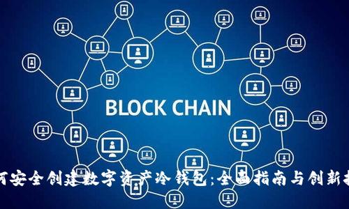 如何安全创建数字资产冷钱包：全面指南与创新技巧