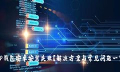 TP钱包安卓安装失败？解决