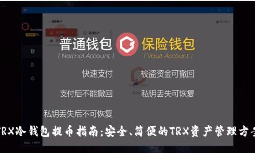 TRX冷钱包提币指南：安全、简便的TRX资产管理方案