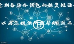   冷钱包密码丢失如何找回