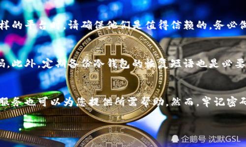   冷钱包密码丢失如何找回？实用技巧与步骤指南 / 

 guanjianci 冷钱包, 密码找回, 加密货币, 数字资产 /guanjianci 

引言
在这个数字资产飞速发展的时代，冷钱包成为了保护加密货币的重要手段。然而，随之而来的问题也是不少：冷钱包密码丢失后该怎么办？许多人可能在慌乱中尝试各种方法，但有效的解决方案并不多。本文旨在为您提供一些实用的技巧与步骤，帮助您安全地找回丢失的冷钱包密码。

理解冷钱包与其重要性
冷钱包，简单来说，就是一种离线储存加密货币的方法。与热钱包相比，冷钱包的安全性要高得多。热钱包常常与互联网连接，虽然方便但也容易被黑客攻击；而冷钱包则通常存储在硬件设备或纸张上，极大降低了被窃取的风险。正因为其高安全性，很多用户将大部分数字资产存放在冷钱包中，因而密码的重要性不可小觑。

为何会丢失密码？
密码丢失的原因多种多样。首先，用户自身记忆的局限性可能导致密码的遗忘。数据显示，成年人平均每年可能忘记多达15个密码。其次，用户可能未妥善管理他们的密码，比如将密码保存在不安全的地方，或者没有使用密码管理工具。此外，一些用户在创建密码时，可能使用了复杂的组合，导致事后难以回忆。无论是哪种原因，这都提醒用户在管理数字资产时，要更为谨慎。

找回密码的第一步：检查备份
若您在设置冷钱包时曾经备份过密码或者恢复短语，首先要做的就是检查这些备份。许多用户在创建冷钱包时，软件会提供恢复短语，这是一组随机生成的单词，用户需要妥善保存。这些短语通常由12个或24个单词组成，能够帮助您在忘记密码的情况下，恢复对钱包的访问权。

使用密码管理器
如果您在使用密码管理器时保存过冷钱包的密码，那么查找起来就简单多了。许多现代密码管理器具备强大的搜索功能，您可以快速找到保存的记录。此外，密码管理器通常会提供自动填充功能，让用户在使用数字钱包时更加便利。但一定要记住，确保密码管理器本身的安全，有效设置主密码是确保您所有账户安全的关键。

尝试找回工具
市场上有一些专门用于恢复丢失密码的工具，但它们确实很有限。如果您记得密码的某部分，尝试输入可能的组合，某些工具会利用暴力破解方式帮助您找回密码。然而，这种方法并不总是有效，而且在使用时需谨慎，以免受到恶意软件的影响。在此，我们强烈建议您在使用这些工具时进行充分的研究，确保其安全性和可靠性。

寻求专业帮助
如果所有的尝试均未能帮助您找回密码，或许可以考虑寻求专业的帮助。这类服务通常涉及加密货币领域的专家，他们拥有更多的技术手段进行恢复。同时，选择这样的平台时，请确保他们是值得信赖的，务必做好背景调查，以保护您的资产安全。

提高安全意识，防止再次丢失
找回密码只是解决了眼前的问题，未来如何防止再次丢失同样重要。首先，建议您为自己的密码制定一个更合理的管理方案。可以使用密码管理软件生成和存储密码，此外，定期备份冷钱包的恢复短语也是必要的。其次，教育自己了解最新的安全措施，保持对网络威胁的敏感度。知己知彼，有助于在面临困难时采取合理的应对策略。

结语
冷钱包作为保护数字资产的重要工具，其密码丢失后的恢复过程并不简单。通过本文介绍的各种方法，您可以加强自主找回密码的能力。此外，各种外部工具与专业服务也可以为您提供所需帮助。然而，牢记密码管理与安全防护的重要性，才是确保您的加密资产在未来不再遭受遗忘与威胁的最佳策略。在这个迅猛发展的数字时代，安全保障永远是第一位的。 

最后，希望每位加密货币用户在使用冷钱包时，都能够保持良好的安全习惯，确保自己的数字资产安全，畅享加密货币带来的未来。