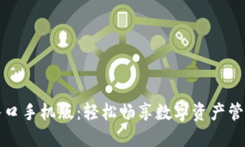 比特派下载官网入口手机版：轻松畅享数字资产管理的创新解决方案