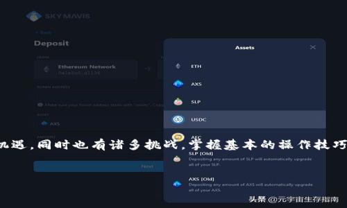 关于“为什么t p钱包薄饼进不去了”这个问题，涉及的内容相对专用，有可能是个特定的技术或应用方面的问题。在提供详细解答之前，我们需要明确一些背景信息，这里所提及的“tp钱包”通常指的是一种加密钱包，可能与“薄饼”是指某种内置的货币或资产。这类问题常常涉及技术、操作和安全等多个方面。下面我将以这个主题为基础展开详细的分析。

1. 什么是TP钱包与薄饼
TP钱包，通常是指一个用于存储和管理加密货币的数字钱包。它允许用户以安全的方式交易、存储各种加密资产。而薄饼（pancake）一般指的是薄饼交易所常用的一种代币，尤其在去中心化金融（DeFi）领域中。这两者的结合为用户提供了便利的交易体验，但有时在使用中会遇到问题。

2. 可能的技术问题
首先，我们来分析可能导致“TP钱包薄饼进不去”的技术原因。科技产品往往在使用中会受到各种限制，例如：
ul
  listrong网络连接问题：/strongTP钱包依赖于良好的网络连接，如果用户的网络不稳定，那么导致交易失败的几率将大大增加。/li
  listrong智能合约失败：/strong在进行交易时，TP钱包通常需要通过智能合约进行交互。如果智能合约出现故障、或不兼容现有版本，也可能造成交易无法完成。/li
  listrong钱包版本过旧：/strong如果用户未能及时更新TP钱包，可能会使用了不支持最新交易功能的旧版本，进而造成操作异常。/li
/ul

3. 安全性考虑
安全性是数字货币用户最为关注的问题之一。TP钱包由于被攻破或受到恶意攻击，可能导致交易无法进行。
ul
  listrong账户被锁定：/strong如果TP钱包检测到异常活动，它可能会自动锁定用户账户，以保护资金安全。这时，即便用户尝试再次访问也会被拒之门外。/li
  listrong安全设置不当：/strong如未能开启双重认证（2FA），可能也会导致以某种方式无法完成相关的操作。/li
/ul

4. 用户操作失误
除了技术问题，用户的操作错误也是常见原因之一：
ul
  listrong输入不正确：/strong例如，转账时输入地址错误，或选择了错误的交易选项。/li
  listrong资金不足：/strong在交易时，确保账户中有足够的余额进行交易，如未预计过高的手续费等。/li
/ul

5. 解决方法与建议
为了解决这些问题，用户可以采纳一些有效的建议：
ul
  listrong检查网络连接：/strong确保使用稳定、快速的网络来提升交易的成功率。/li
  listrong更新钱包：/strong定期检查TP钱包的更新，以获取新功能和安全修复。/li
  listrong核对信息：/strong在进行任何交易前，仔细核对地址和金额，避免因小失大。/li
  listrong增强安全性：/strong开启双重认证、定期更换密码，并确保不在公共网络环境下进行交易。/li
/ul

6. 当无法解决时
如果经过上述方式仍无法解决问题，用户可以考虑向TP钱包的客服寻求帮助。通常，专业的技术支持团队能够提供及时的解决方案。

7. 结论
关于“TP钱包薄饼进不去了”的问题，虽然背后可能有多种不同的原因，但只要用户认真遵循上述建议，基本能够应对绝大多数情况。加密货币的世界充满机遇，同时也有诸多挑战。掌握基本的操作技巧和安全知识，可以大大提高你的交易效果和资金安全，享受更愉快的数字货币体验。

TP钱包,薄饼,数字货币,加密钱包/guanjianci  
解决TP钱包薄饼无法正常进账的可能原因与解决方案